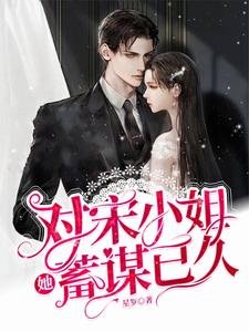 《对宋小 姐她蓄谋已久》
