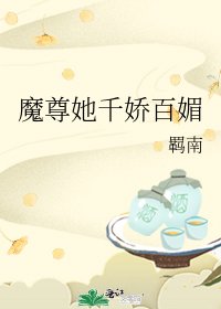 《魔尊她千矫百枚》
