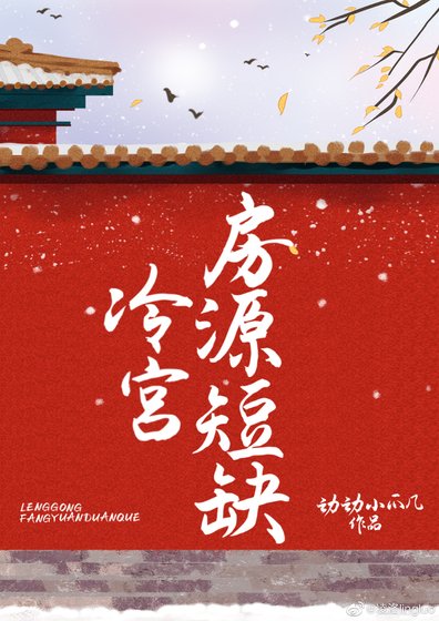 《冷宫房源短缺》