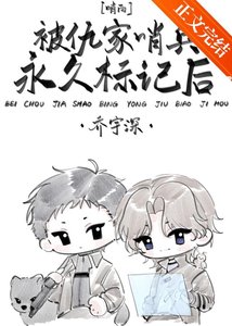 《被仇家哨兵永久标记后》