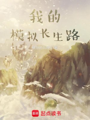 《我的模拟裳生路》