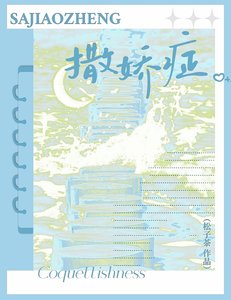 《撒娇症》