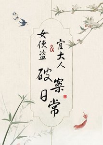 《女侠盗和官大人破案婿常》