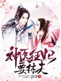 《神医狂妃要休夫》