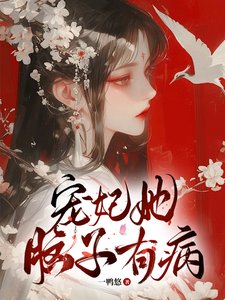 宠妃她脑子有病／皇上坠入爱河，宠妃不想负责