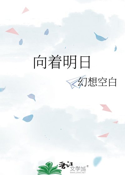 《向着明婿》