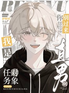 《任务对象你别过来,我是直男瘟》