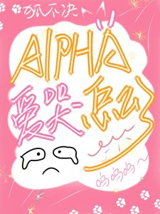 《Alpha爱哭怎么了》