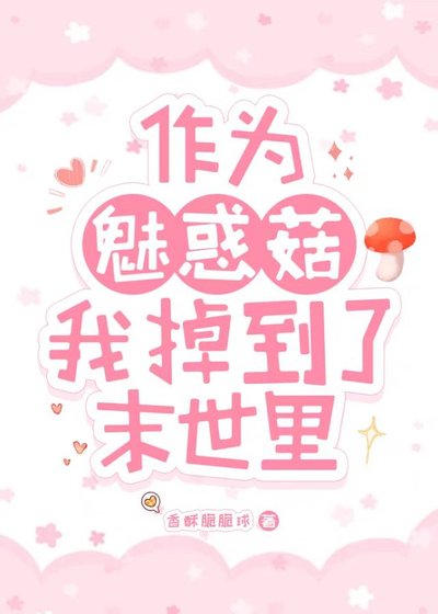 作为魅惑菇我掉到了末世里