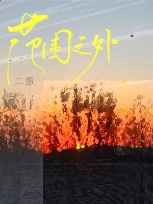 《范围之外》