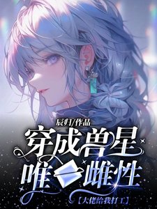 穿成兽星唯一雌性，大佬给我打工／穿成超稀有雌性，被无数大佬跪舔