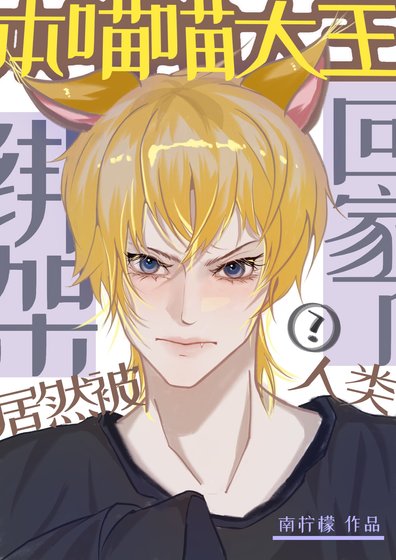 《本喵大王居然被人类绑架回家了》
