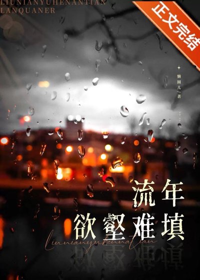 流年欲壑难填