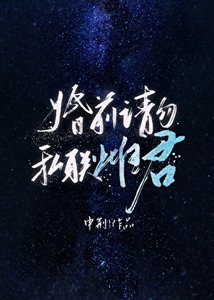 《婚前请勿私联雌君》