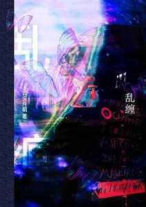 《乱缠》