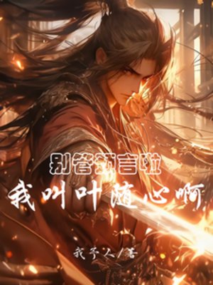 《别管预言啦,我郊叶随心瘟》