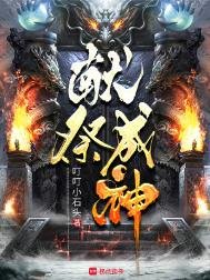 《献祭成神》