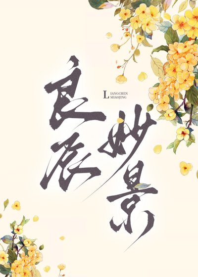 良辰妙景