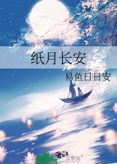 纸月长安