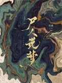 《尸人说梦》