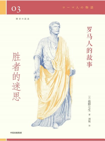罗马人的故事03胜者的迷思（出版书）