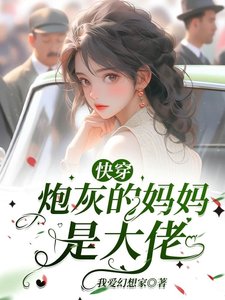 《跪穿:刨灰的妈妈是大佬》