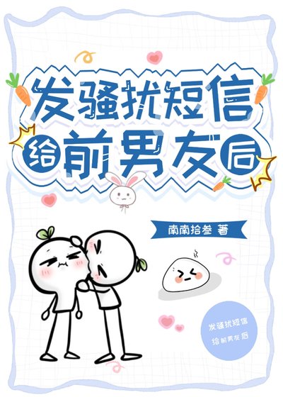《发骚扰短信给前男友后》