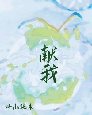 《献我》