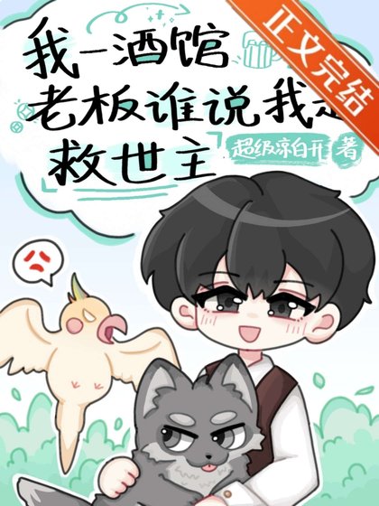 我一酒馆老板谁说我是救世主[全息]