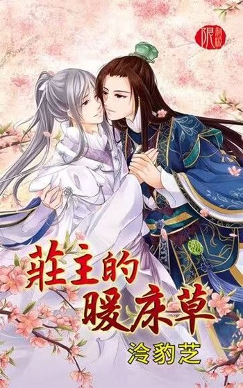 《庄主的暖床草(出书版)》
