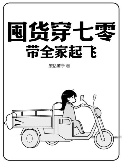 《囤货穿七零,带全家起飞》
