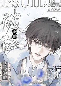破碎的他