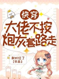 《跪穿:大佬不按刨灰逃路走》