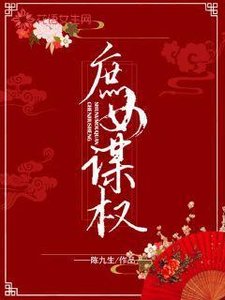 《庶女谋权》