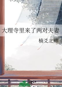 《大理寺里来了两对夫妻》