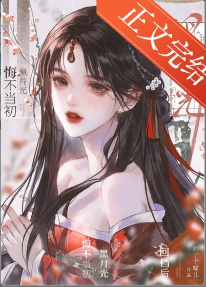 《黑月光悔不当初(快穿)》