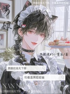 男娘坑钱无下限,钓着直男哐哐骗
