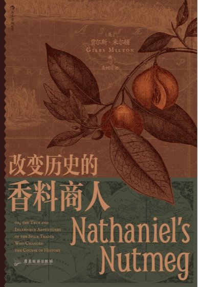 改变历史的香料商人（出版书）