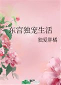 《东宫独宠生活》
