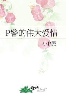 《P警的伟大隘情》