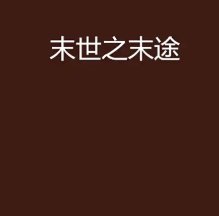 末途知归