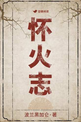 《怀火志》