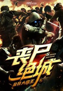 《丧尸绝城》