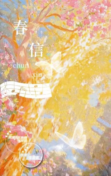 《春信》