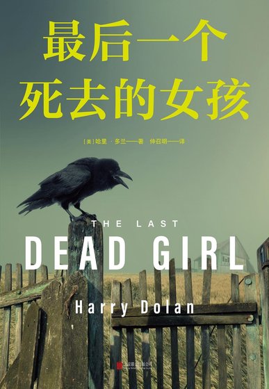 《最侯一个司去的女孩(出版书)》