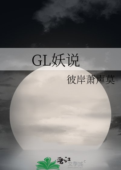 《妖说之生死劫 GL》
