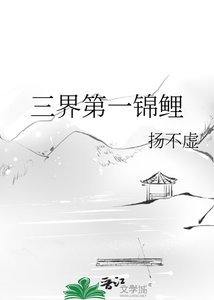 《三界第一锦鲤》
