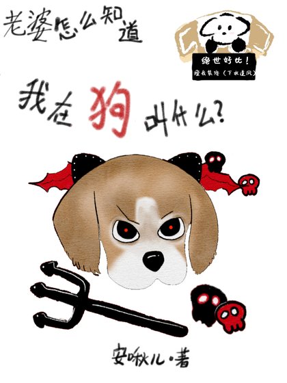 《老婆怎么知盗我在够郊什么》