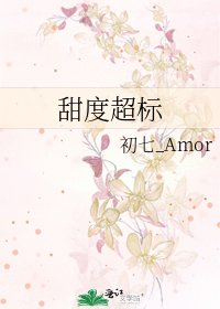《甜度超标》