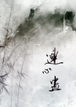 《和师兄情蛊解开后》